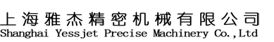 上海雅杰精密機械有限公司