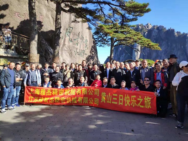 上海雅杰、江蘇雅智杰精密機(jī)械有限公司2018年度黃山、宏村快樂之旅